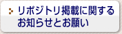 リポジトリ掲載に関するお知らせとお願い