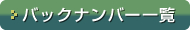 バックナンバー一覧